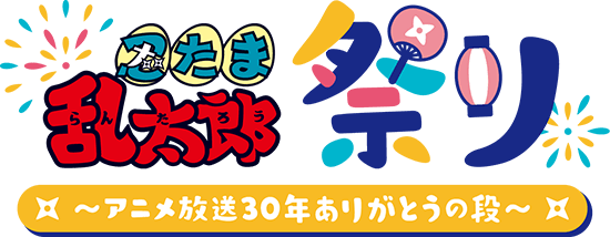 忍たま乱太郎祭り　～アニメ放送30年ありがとうの段～