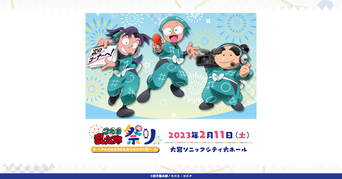 忍たま乱太郎祭り アニメ放送30年ありがとうの段